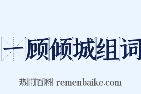 一顾倾城组词是什么意思的图片